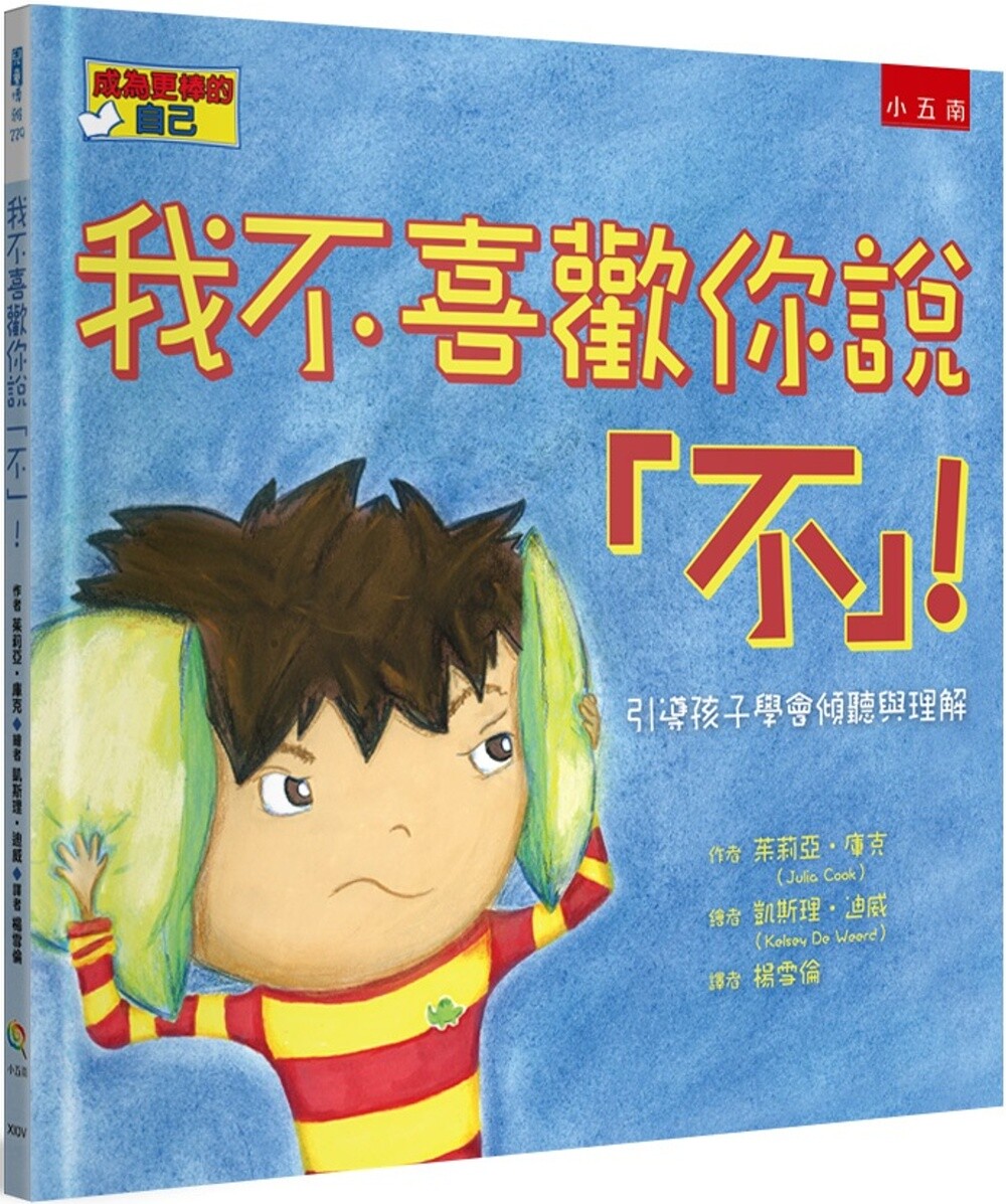 预售 我不喜欢你说「不」!:引导孩子学会倾听与理解 五南 茱莉亚-库克