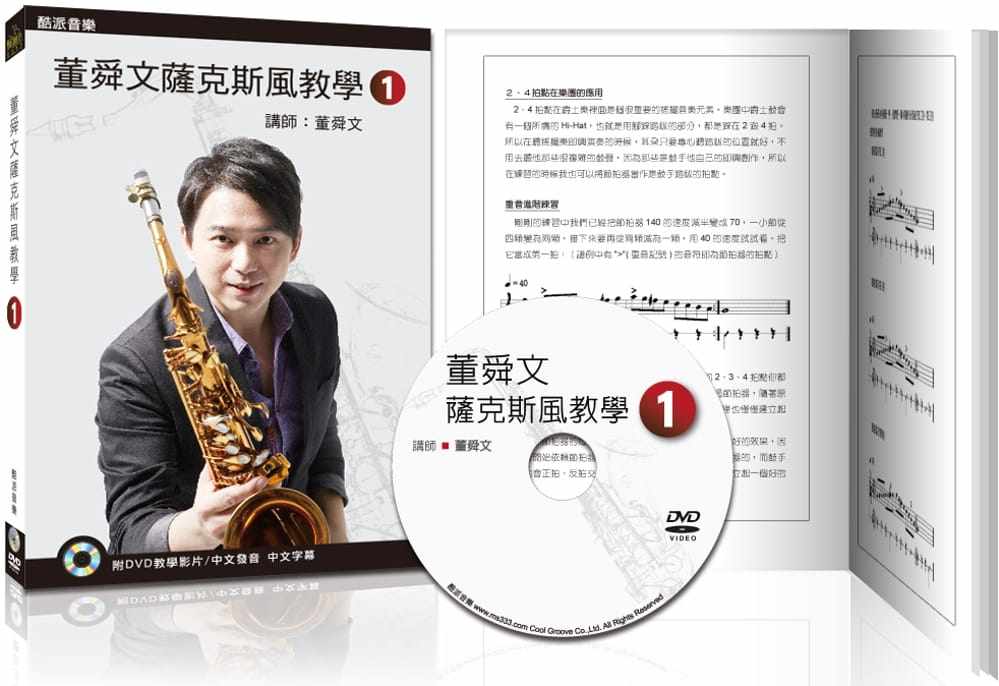 预售 董舜文 董舜文萨克斯风教学(一)(2020第三版/附dvd教学影片)