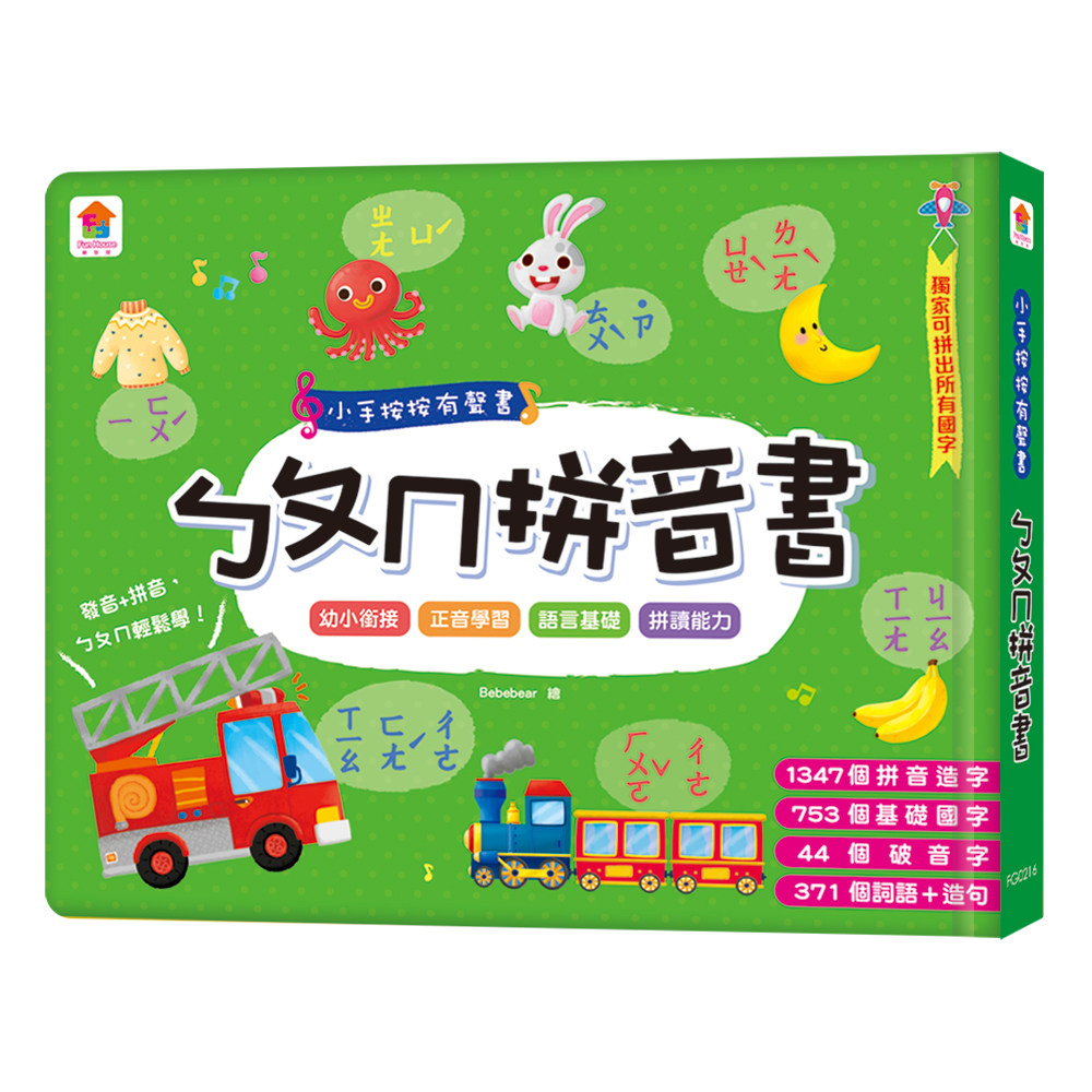 预售 小手按按有声书：ㄅㄆㄇ拼音书：（内含1347组拼音造字+753个基础国字+44个破音字+371个词语及造句） 双美生活文创 FunHouse