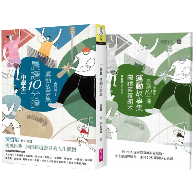 预售 黄哲斌晨读10分钟:运动故事集(附阅读素养题本)亲子天下 童书/青少年文学