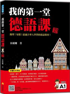 新版 一堂德语课 随书附作者亲录标准德语发音＋朗读音档QR Code 徐丽姗 预售 瑞兰国际 我