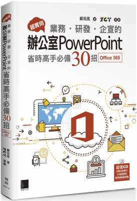 预售 郑苑凤 超实用！业务．研发．企宣的办公室PowerPoint省时高手50招(Office 365版) 博硕