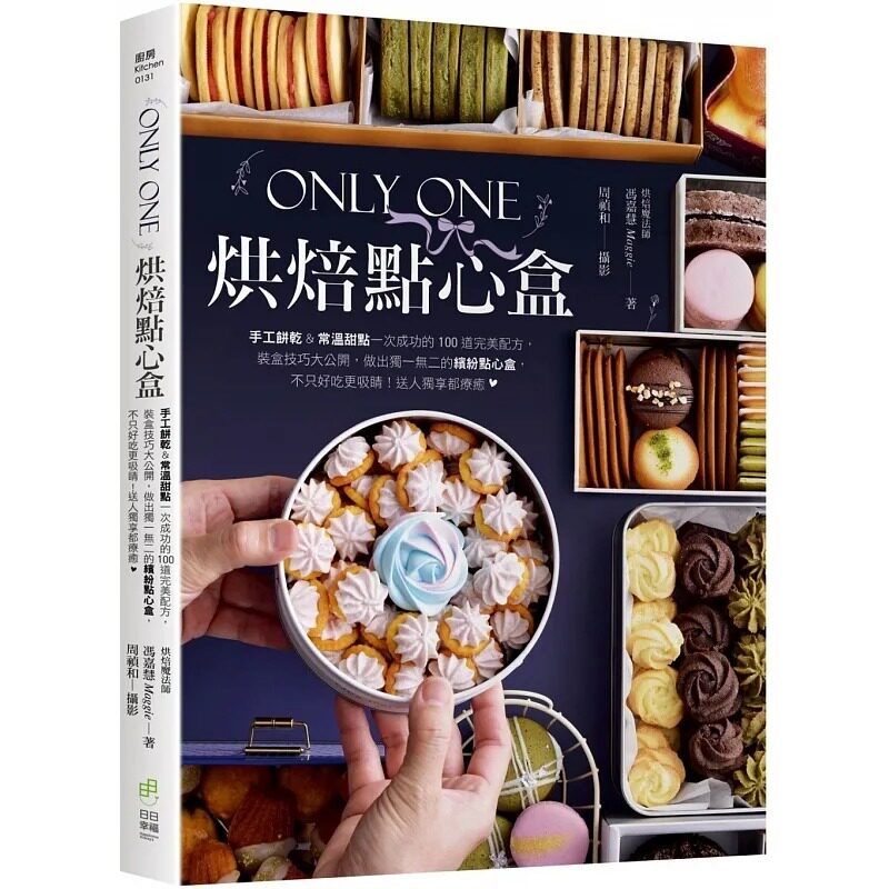 预售 Only One烘焙点心盒:手工饼干&常温甜点一次成功的100道wan美配方 23 冯嘉慧 日日幸福 进口原版