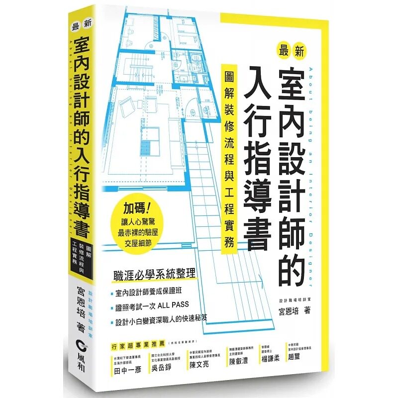 预售 宫恩培 *新室内设计师的入行指导书:图解装修流程与工程实务 风和文创
