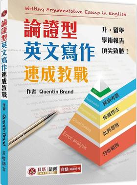 预售 论证型英文写作速成教战 Writing Argumentative Essays in English 贝塔 Quentin Brand
