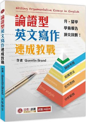 预售 论证型英文写作速成教战 Writing Argumentative Essays in English 贝塔 Quentin Brand