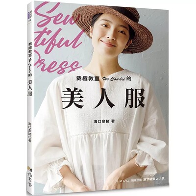 预售  裁缝教室Vie Coudre的美人服 雅书堂 海口奈绪