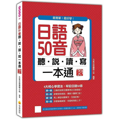 预售 日语50音听说读写一本通 新版（随书附日籍名师亲录标准日语发音＋朗读音档QR Code） 瑞兰国际 元气日语编辑小组