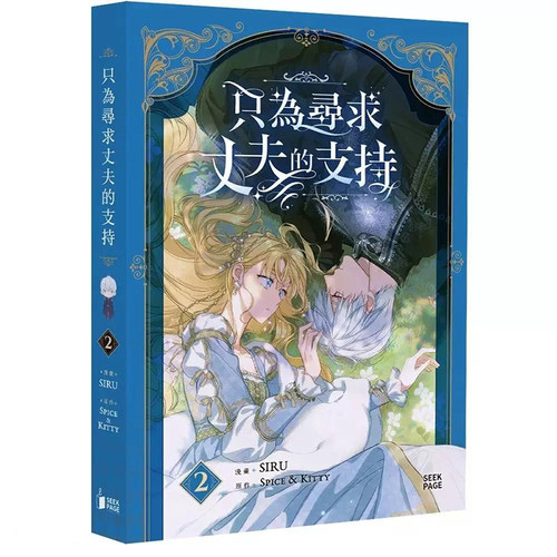 预售 漫画书 只为寻求丈夫的支持VOL.02 SIRU?原作Spice&Kitty 寻叶文化有限公司 台版漫画 进口原版书 【拓特原版】