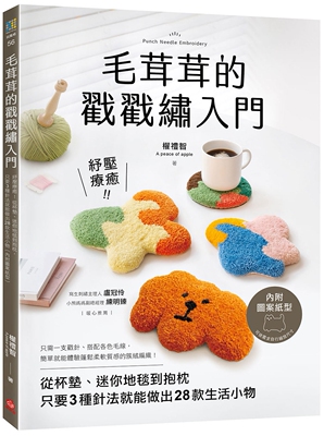 预售 毛茸茸的戳戳绣入门：纾压疗愈！从杯垫、迷你地毯到抱枕，只要3种针法就能做出28款生活小物（内附图案纸型 苹果屋 权礼智