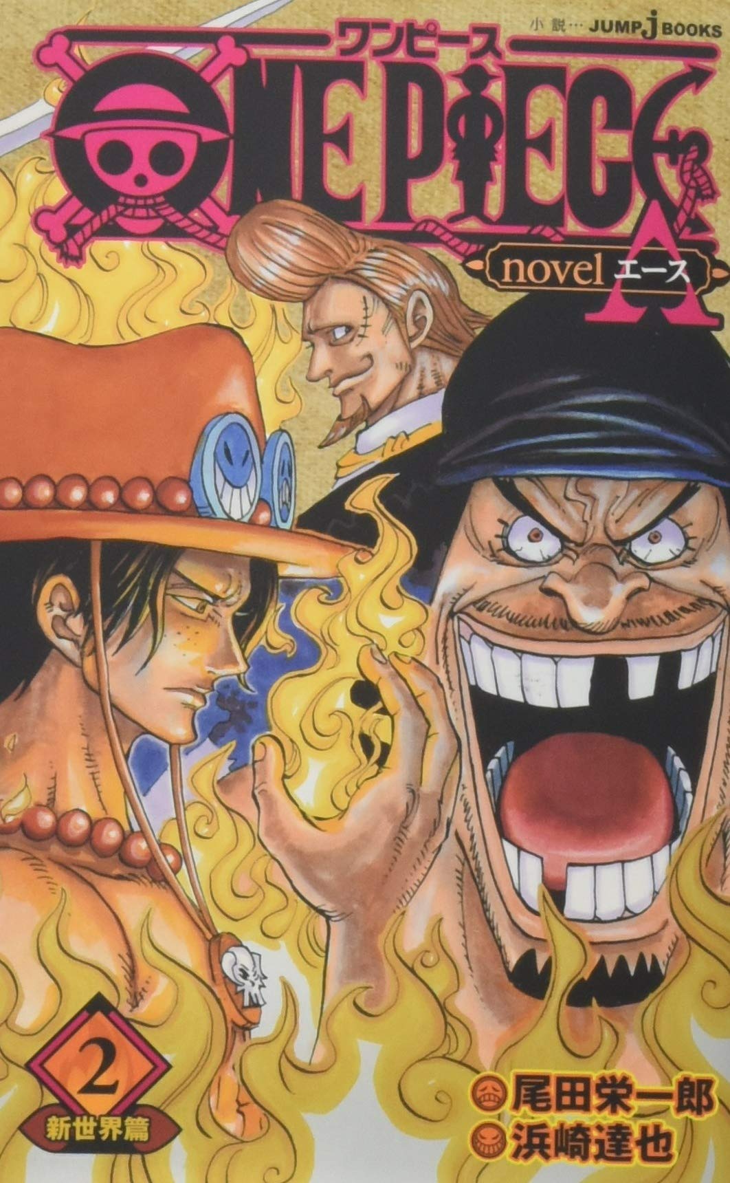 现货 日文原版 ONE PIECE novel A 2 海贼王 艾斯 2 长编小说 尾田 栄一郎 ひなた しょう (著)日本原装进口 正版书 漫画周边