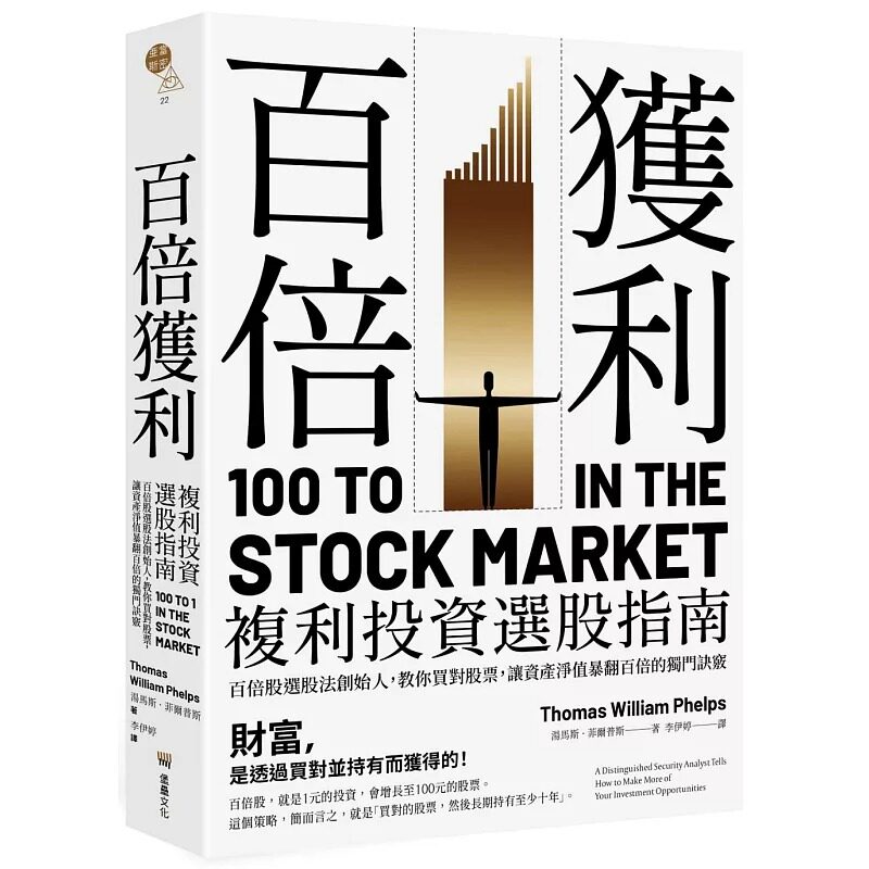 预售 汤马斯．菲尔普斯 百倍获利，复利投资选股指南： 百倍股选股法创始人，教你买对股票，让资产净值暴翻百倍的独门诀窍。