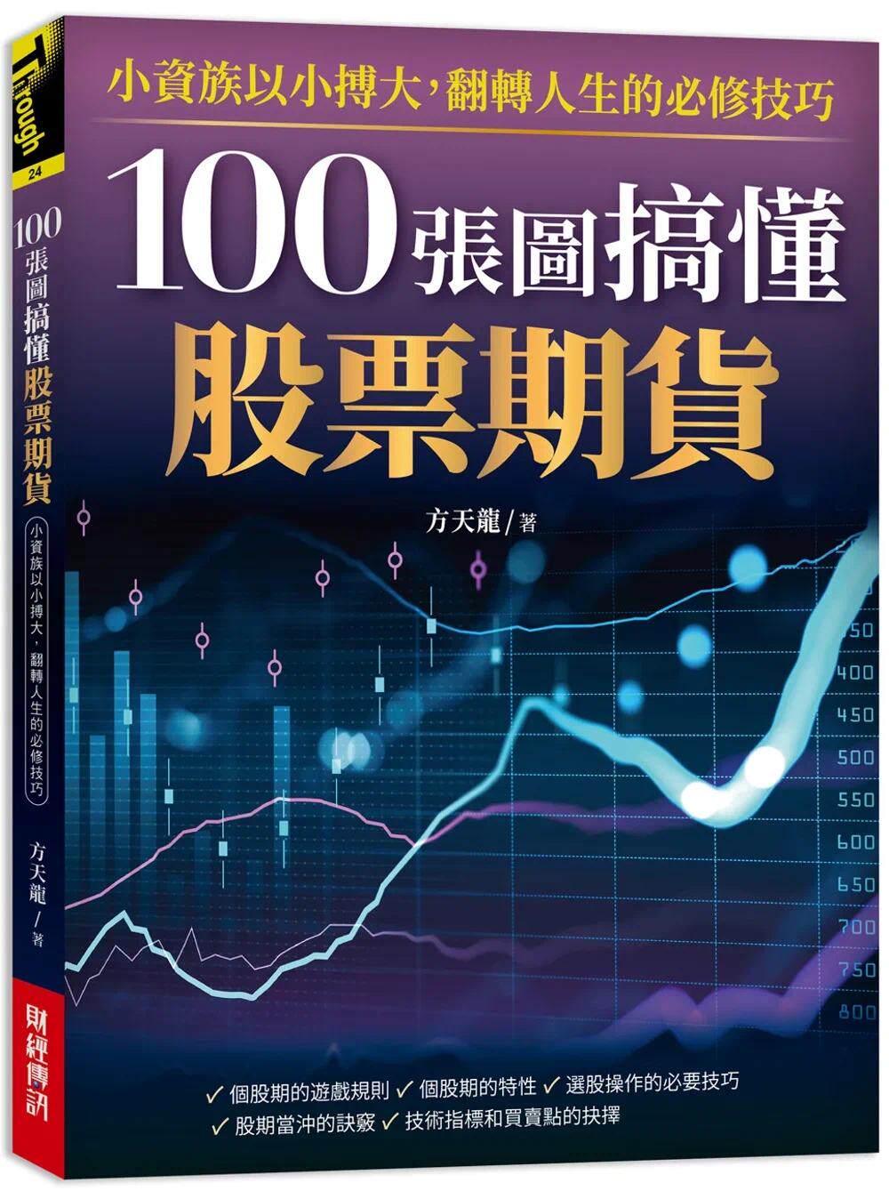 预售  100张图搞懂股票期货：小资族以小搏大！翻转人生的必修技巧！ 财经传讯 方天龙