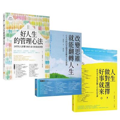 预售 20位成功人士的逆转人生套书：人生做对选择，好事就来+改变思维，就能翻转人生+好人生的管理心法 橙实文化 刘教授