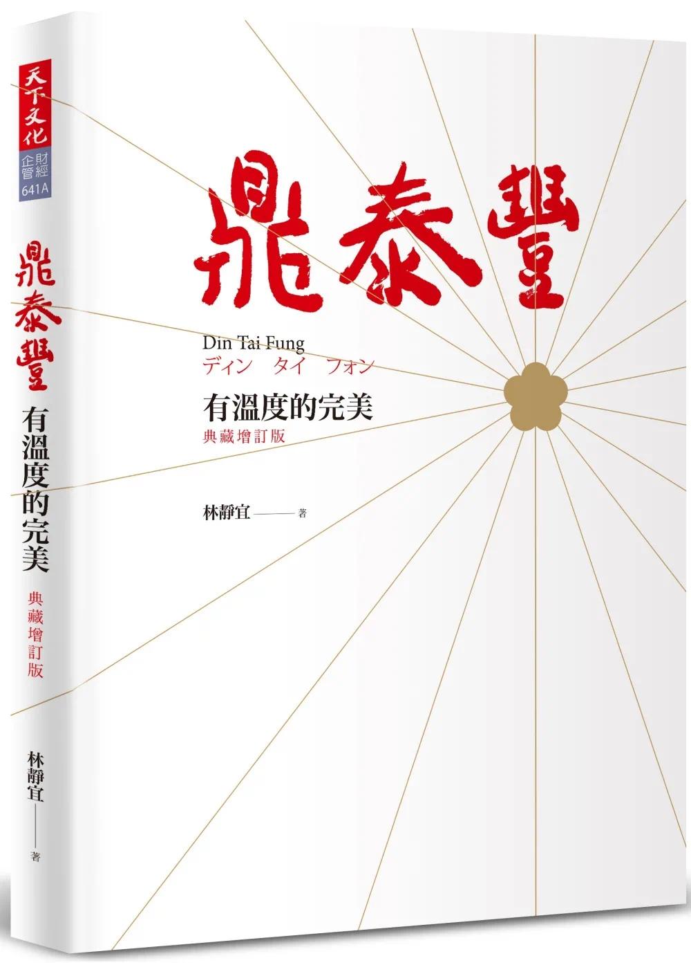 现货 鼎泰丰 有温度的完美（典藏增订版）23年新版 原版进口书 商业理财 天下文化 林静宜