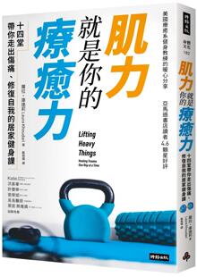 预售  肌力就是你的liao愈力：十四堂带你走出伤痛，修复自我的居家健身课 时报出版 萝拉．库达莉