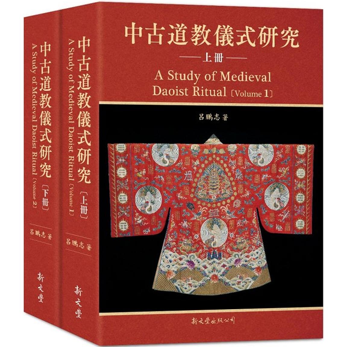 预售 中古道教仪式研究 2册 精装 港台原版 吕鹏志 新文丰出版