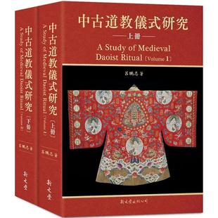 在途 中古道教仪式研究 2册 精装 港台原版 吕鹏志 新文丰出版 ndd