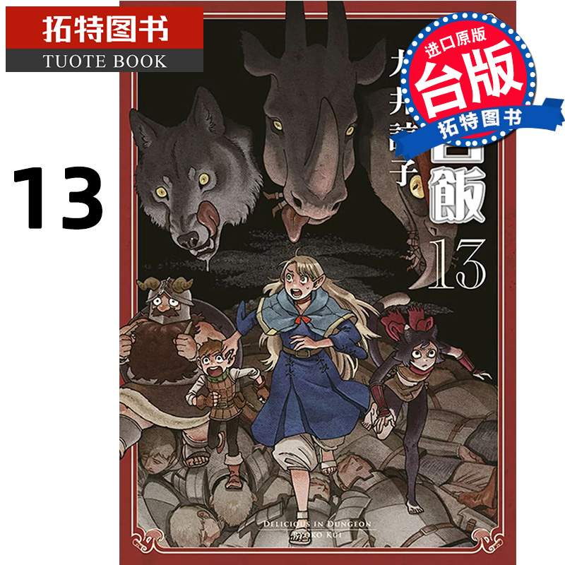 现货  漫画书 迷宫饭13 九井谅子 青文 台版漫画 舌尖上的地下城 进口原版书  【拓特原版】