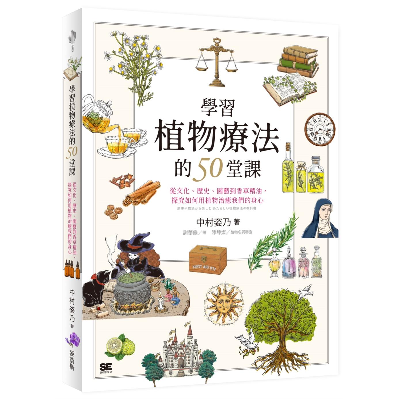 预售 学习植物疗法的50堂课：从文化、历史、园艺到香草精油，探究如何用植物治愈我们的身心 麦浩斯 中村姿乃