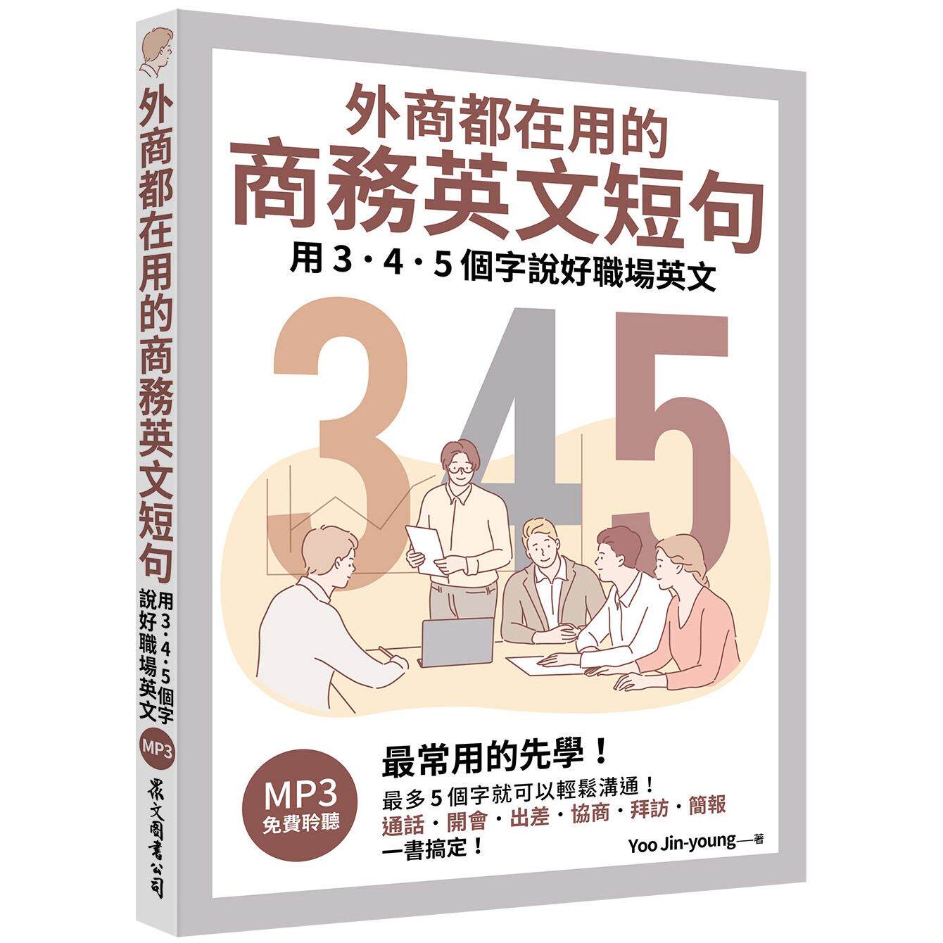 预售 外商都在用的商务英文短句:用3.4.5个字说好职场英文(「听见众文」APP免费聆听) 众文 Yoo Jin-young