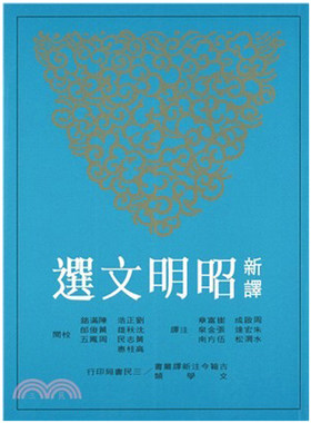 预售 新译昭明文选(二) 港台原版 周启成 三民  原版进口书 文学小说
