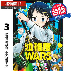 预售漫画书幼稚园WARS 3千叶侑生尖端台版漫画进口原版书未出版6月【拓特原版】