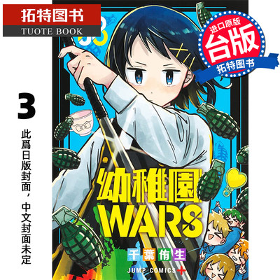 预售 漫画书 幼稚园WARS 3 千叶侑生 尖端 台版漫画 进口原版书 未出版6月 【拓特原版】