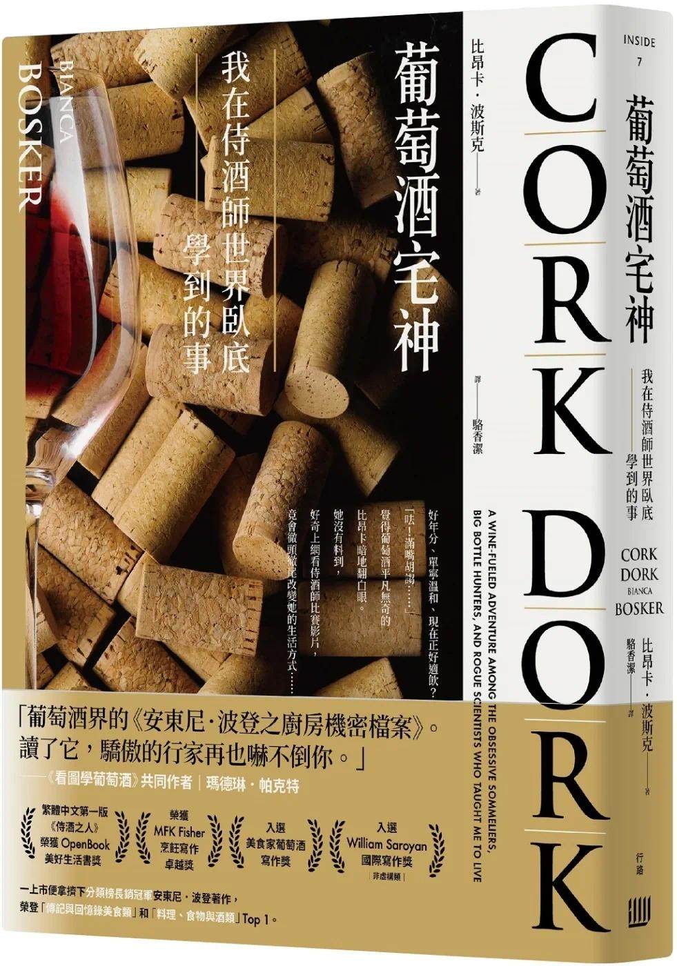 预售 葡萄酒宅神:我在侍酒师世界卧底学到的事 行路 比昂卡.波斯克