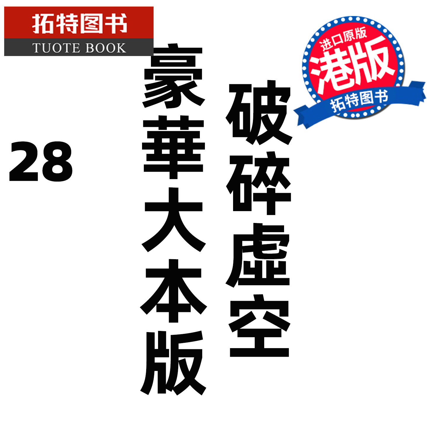 预售 漫画书 破碎虚空 28 豪华大本版 邱福龙主篇 香港黄易出版 港版漫画 香港原版 进口原版书 【拓特原版】