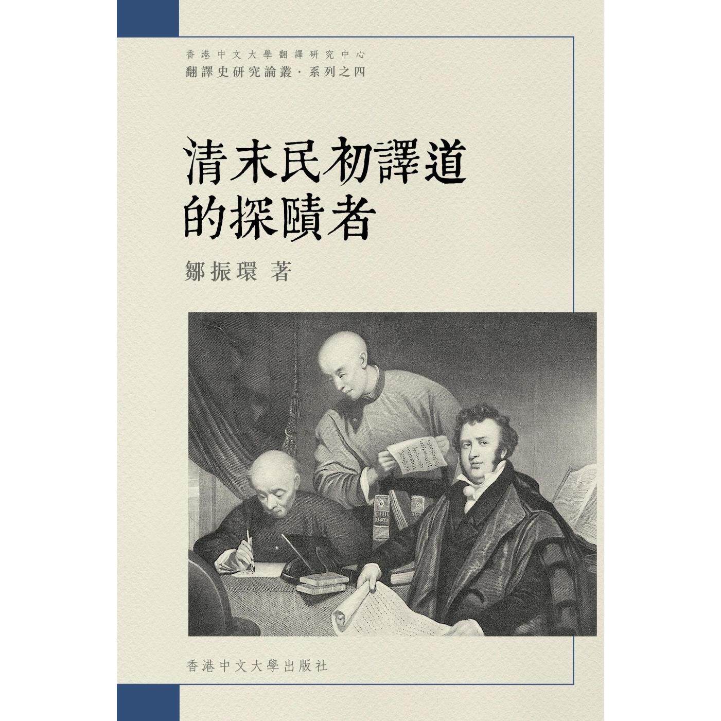 现货 清末民初译道的探赜者 香港中文大学 邹振环 香港原版 ndd