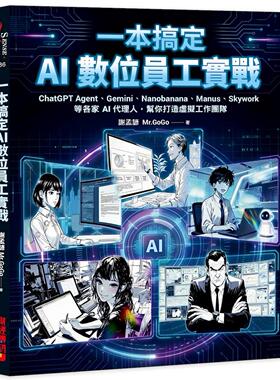 预售 一本搞定 AI数位员工实战： Agent、Gemini、Nanobanana、Manus、Skywork等各家AI代理人 财经传讯 谢孟