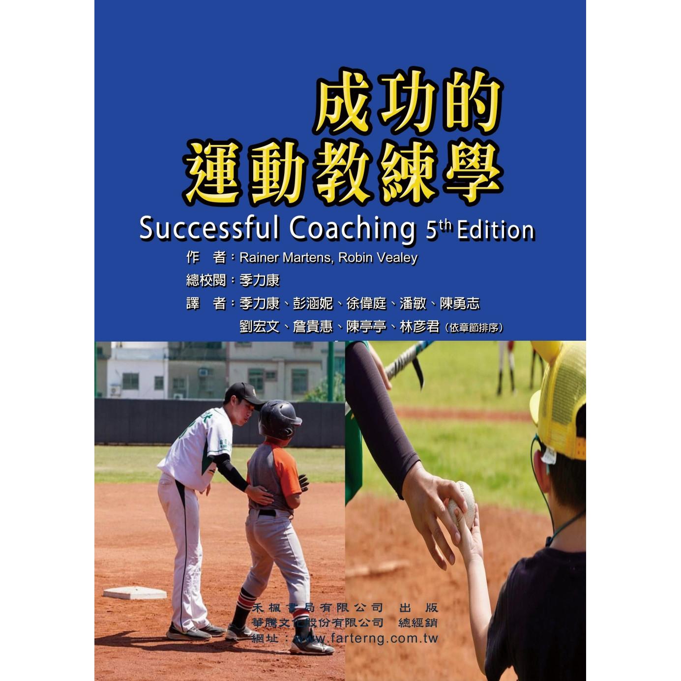 预售 成功的运动教练学 禾枫书局 Rainer Martens