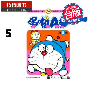 漫画 漫画书 青文 预售 进口原版 未出版 50周年纪念特别版 拓特原版 哆啦A梦5 11月 藤子F不二雄 书 台版