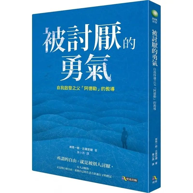 现货 被讨厌的勇气 港台原版 岸见一郎 古贺史健 岸见一郎 古贺史健 究竟出版 林依晨推荐 心理哲学 【拓特原版】属于什么档次？