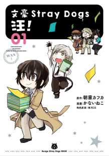 台版 文豪Stray 汪 文豪野犬漫画书 现货朝雾カフ力 漫画故事 四季 Dogs 动漫周边画册设定集 漫画书 出版 拓特原版 官方Q版