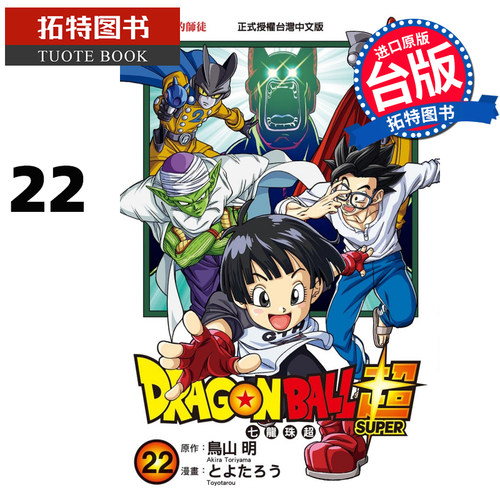 预售 漫画书 DRAGON BALL 超 七龙珠超 22 鸟山明 台版漫画 东立 进口原版书 【拓特原版】