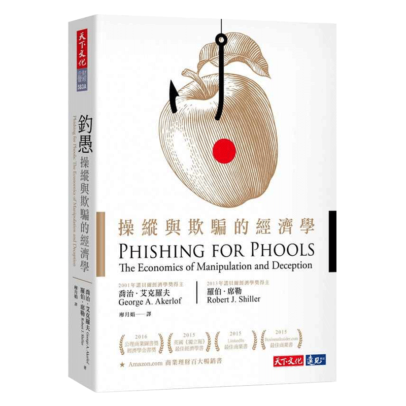 预售 钓愚:操纵与欺骗的经济学 港台原版 乔治.艾克罗夫 罗伯.席勒 天下文化