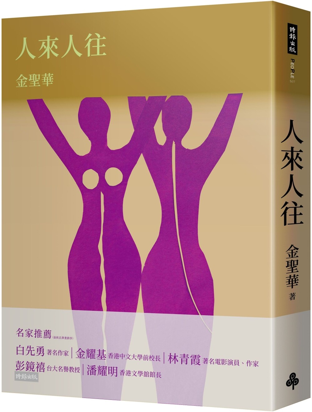 现货 人来人往 时报出版 金圣华