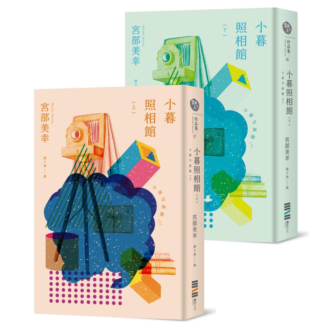 现货 小暮照相馆（经典回归版，套书不分售） 独步文化 宫部美幸