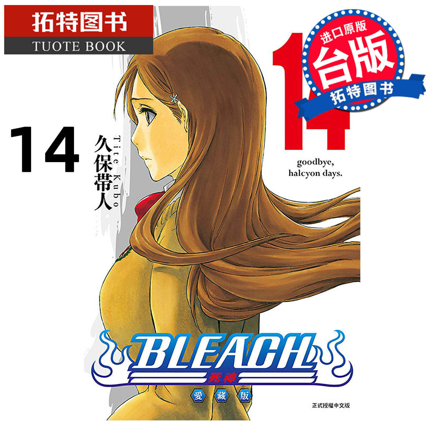 预售 漫画书 BLEACH死神 爱藏版 14 久保帯人东立 台版漫画 进口原版书 怕【拓特原版】未出版1月