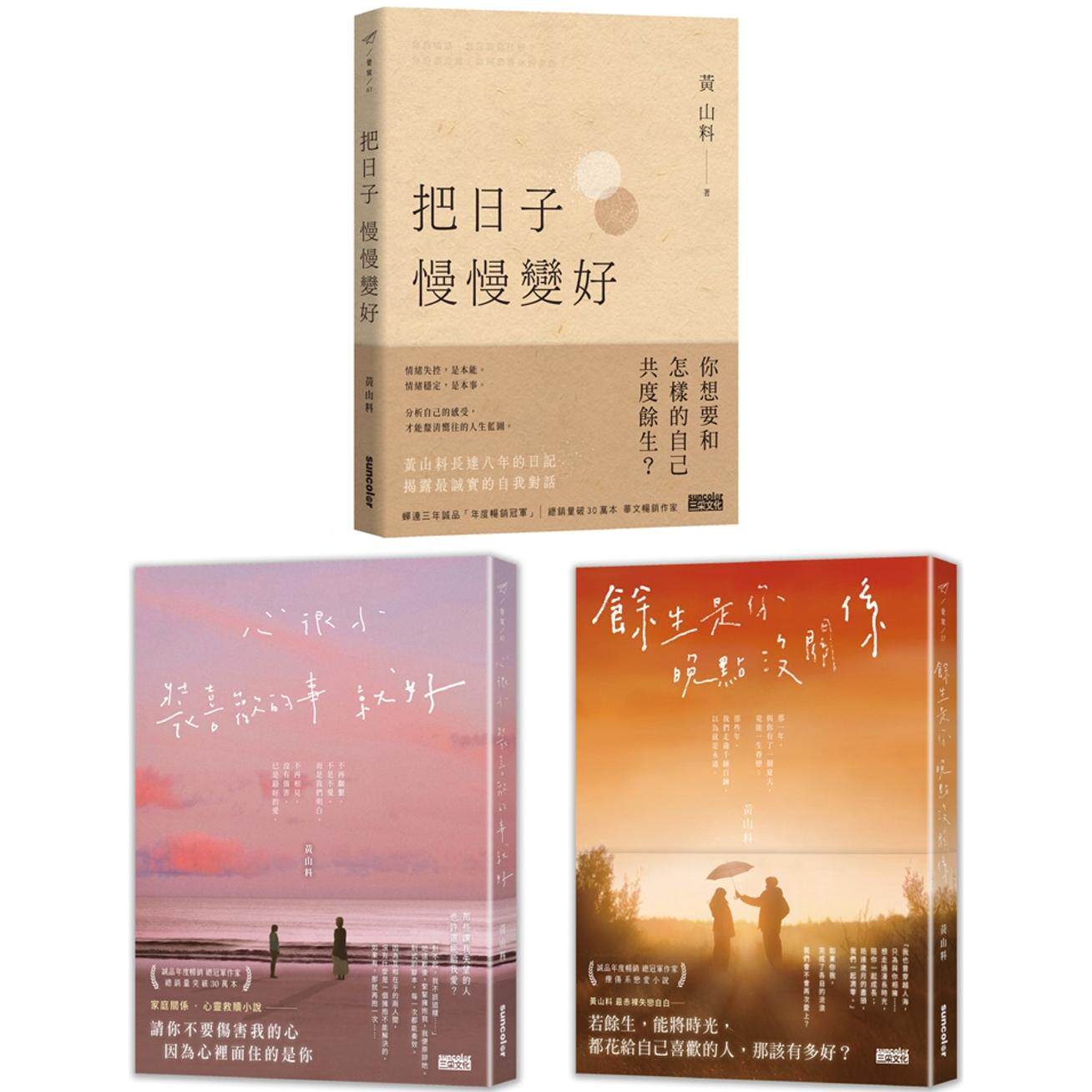 预售 黄山料畅销冠军套书：把日子慢慢变好＋心很小 装喜欢的事就好 ＋余生是你 晚点没关系 (3册合售) 三采 黄山料