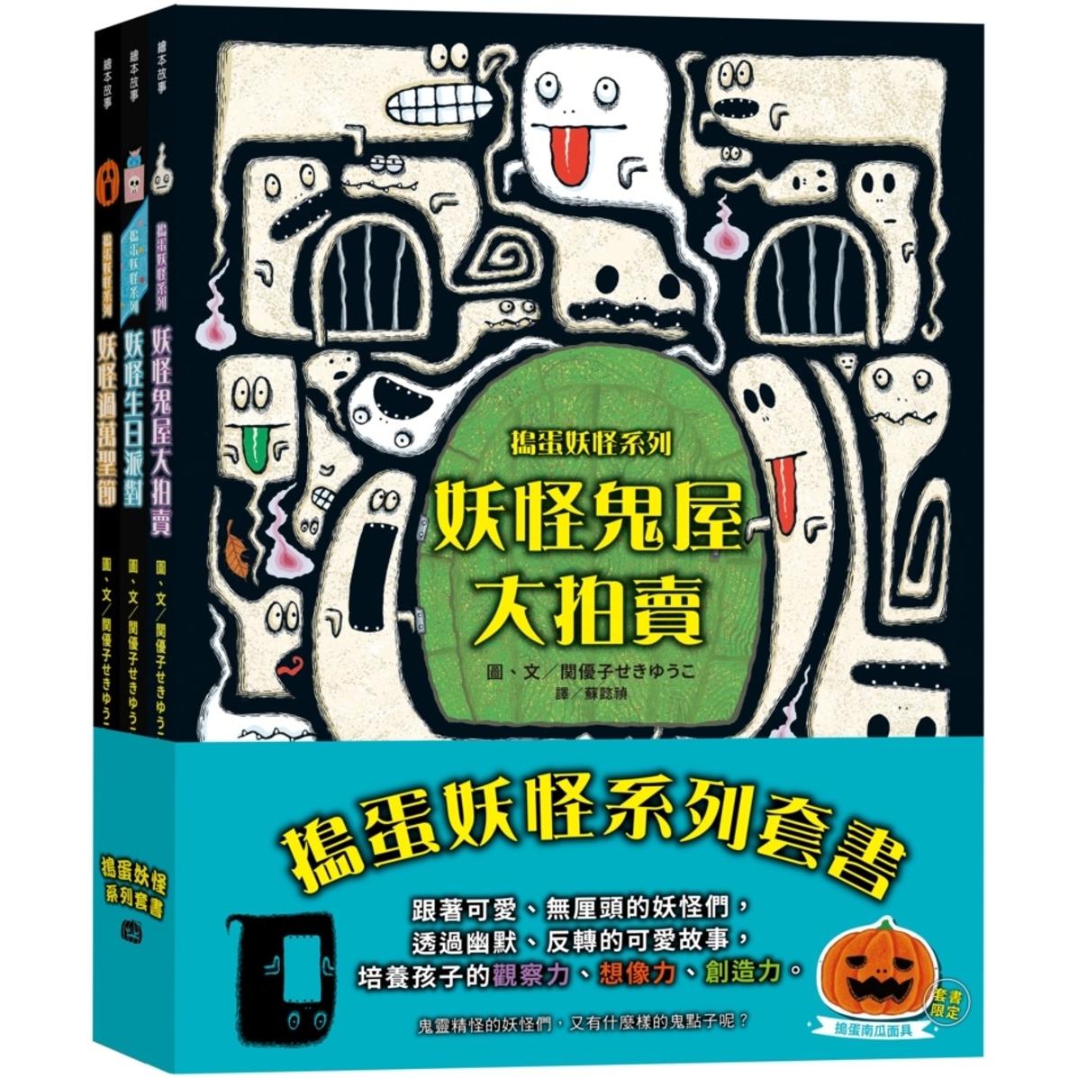 预售 捣蛋妖怪系列套书（妖怪鬼屋大拍卖＋妖怪参加生日派对＋妖怪过万圣节） 小光点 関优子