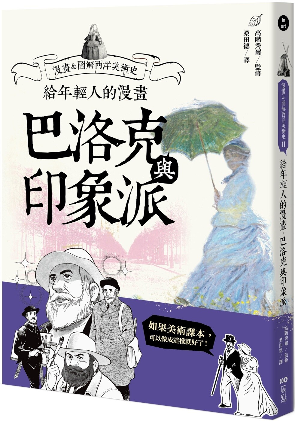 预售 给年轻人的漫画巴洛克与印象派:漫画&图解西洋美术史Ⅱ(三版) 原点 高阶秀尔