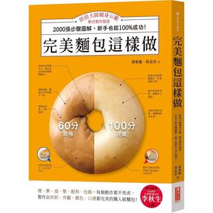 完美面包这样做：烘焙大师亲身示范 汉湘文化 解决制作疑惑 新手也能成功 黄东庆 2000张步骤图解 预售