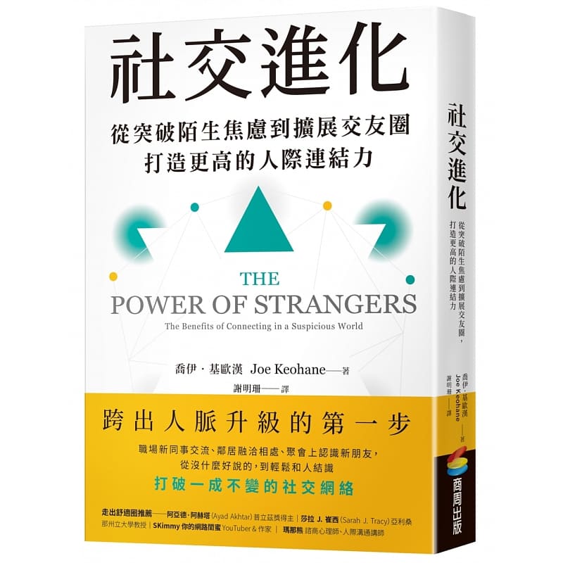 预售乔伊•基欧汉社交进化：从突破陌生焦虑到扩展交友圈，打造更高的人际连结力商周出版