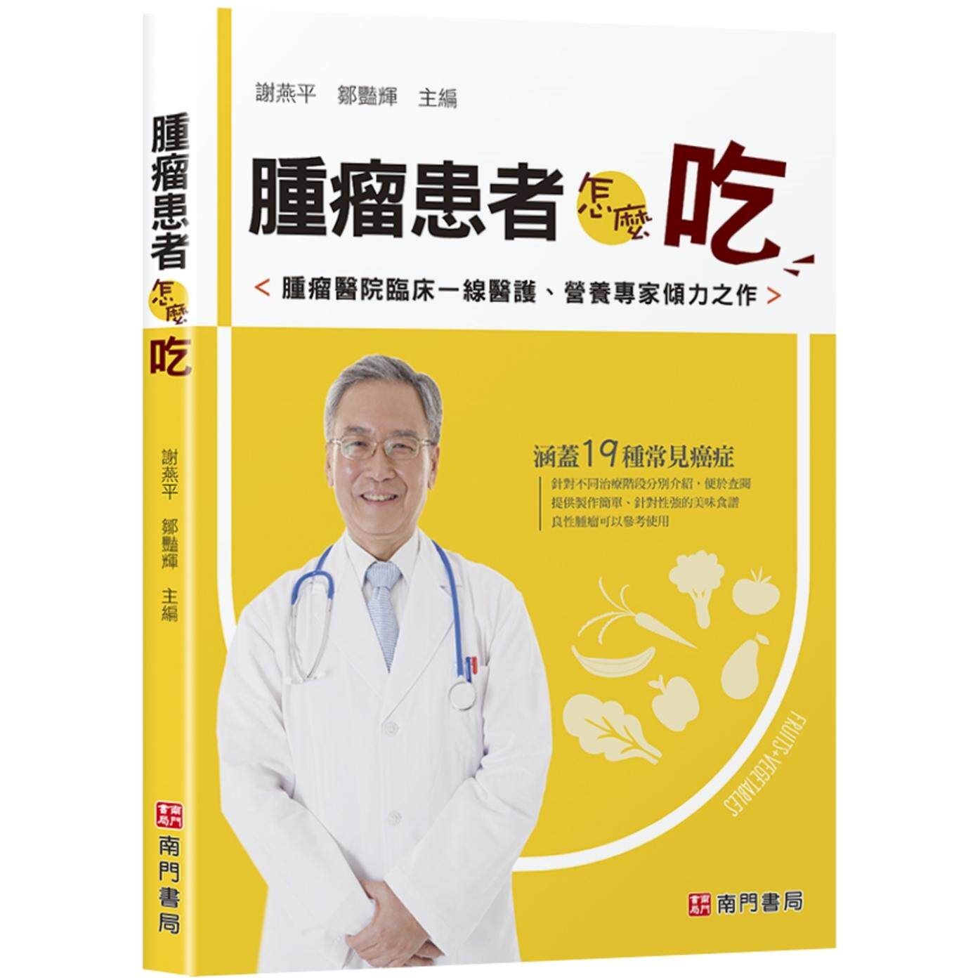 预售 肿瘤患者怎么吃 南门书局有限公司 谢燕平