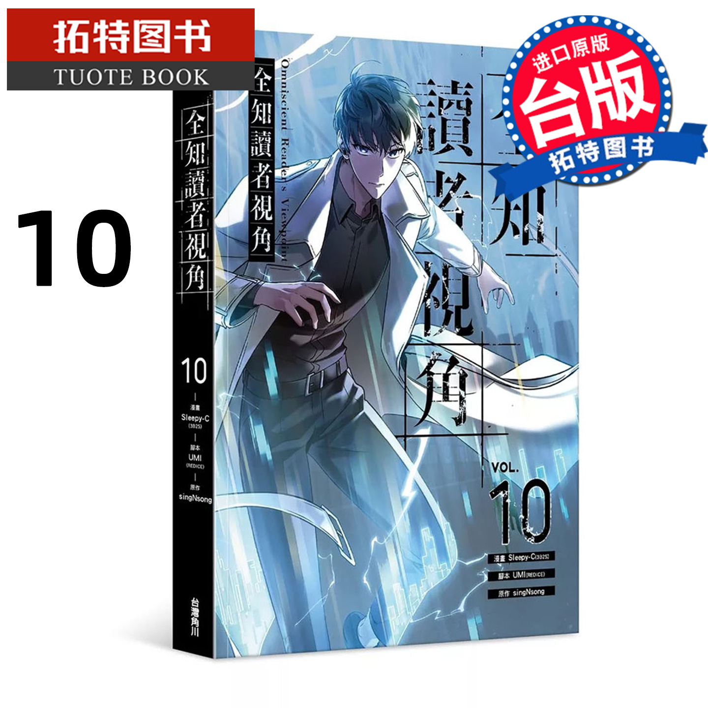 在途 漫画书 全知读者视角 10 Sleepy-C singNsong 角川 台版漫画 进口原版书 【拓特原版】