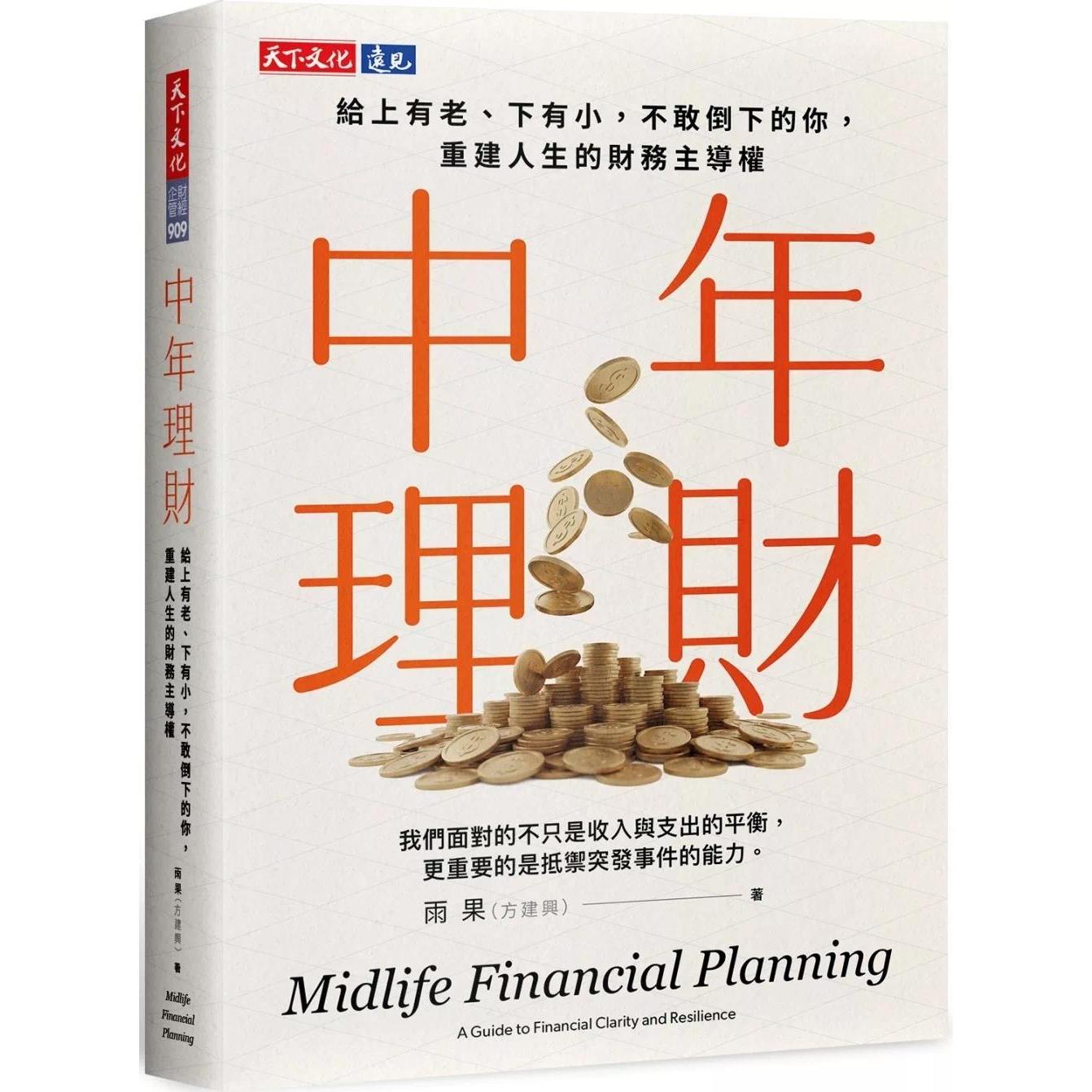 预售 中年理财：给上有老，下有小，不敢倒下的你，重建人生的财务主导权 天下文化 雨果 港台原版 - 实物图