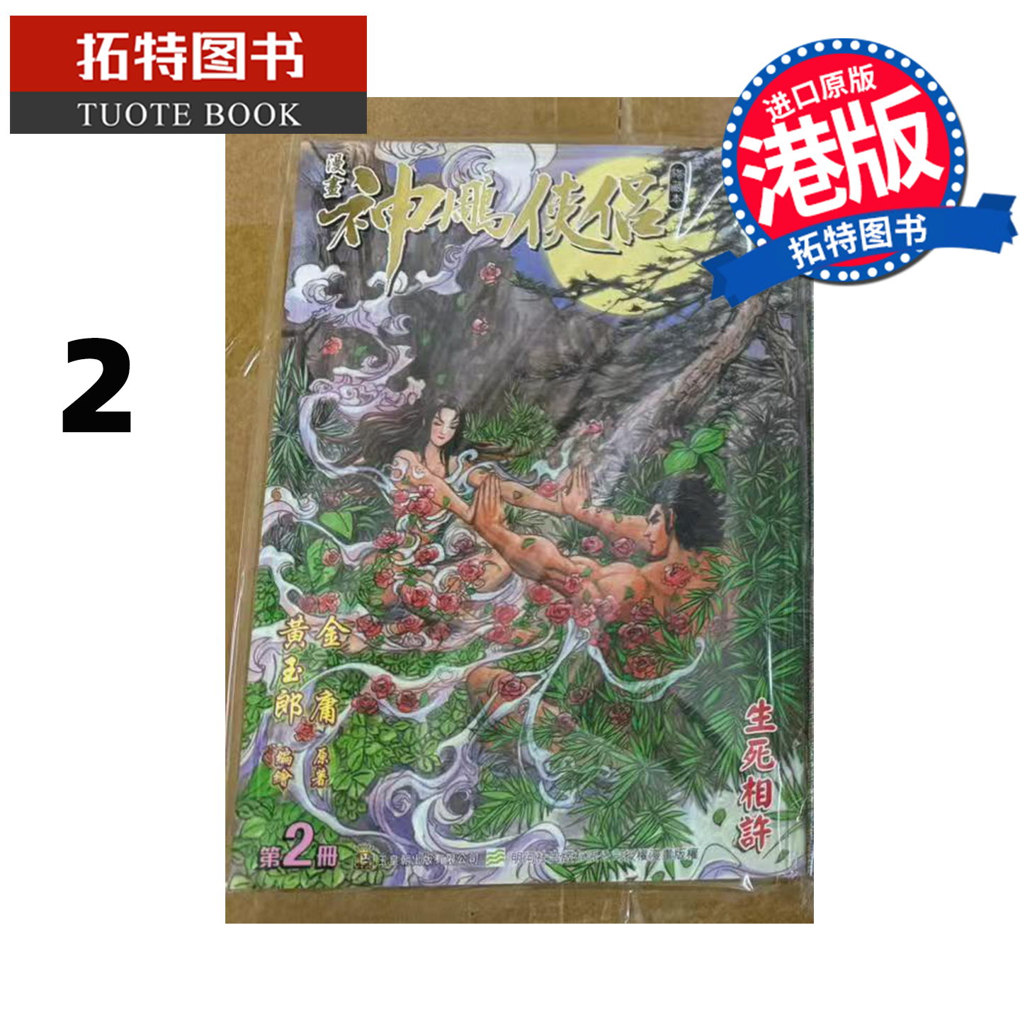 预售 漫画书 神雕侠侣 修藏本 2 普通版 黄玉郎 玉皇朝 港版漫画 香港原版 进口原版书 【拓特原版】